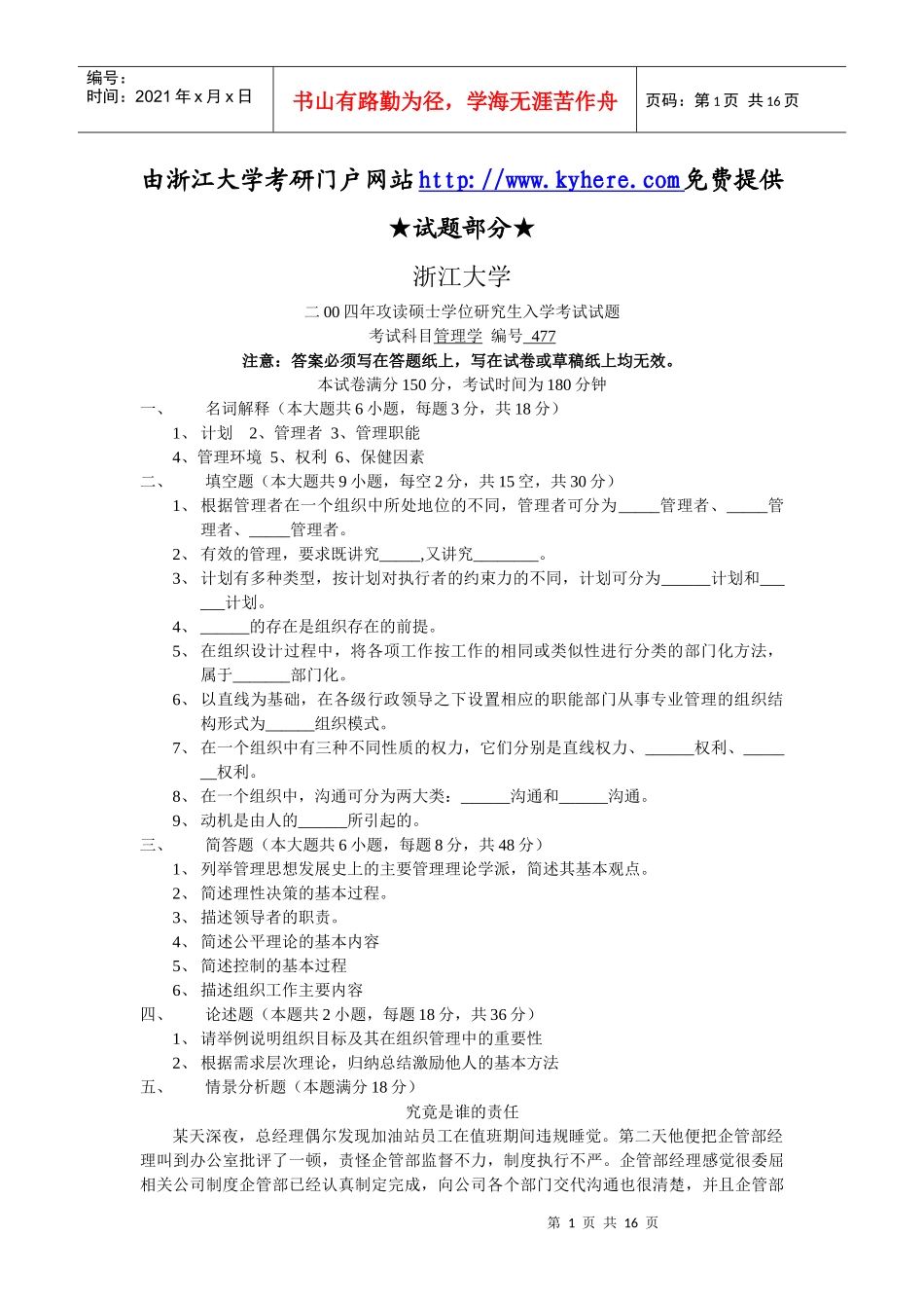 浙江大学硕士研究生入学考试《管理学》历年试题及部分答桉_第1页