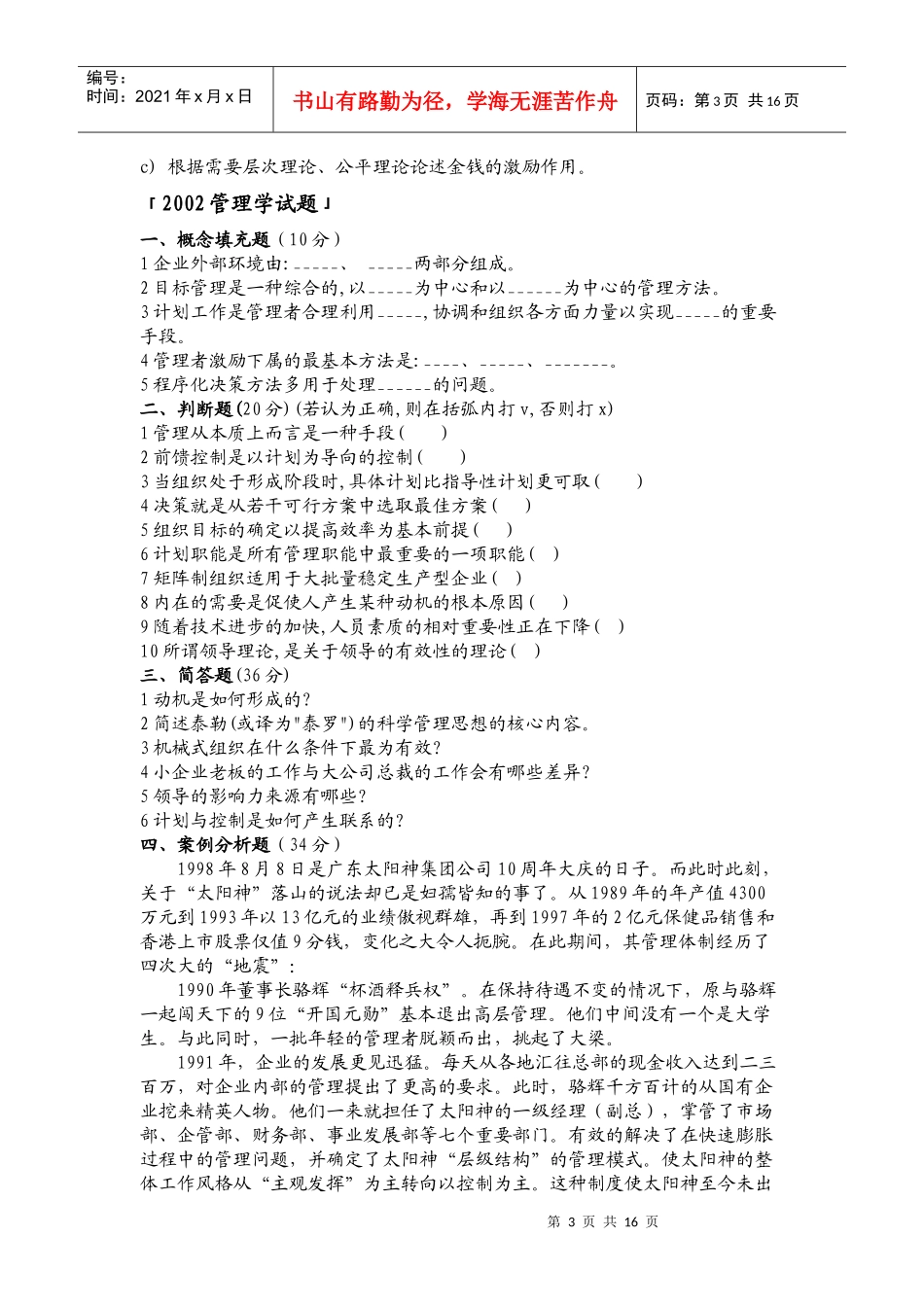 浙江大学硕士研究生入学考试《管理学》历年试题及部分答桉_第3页