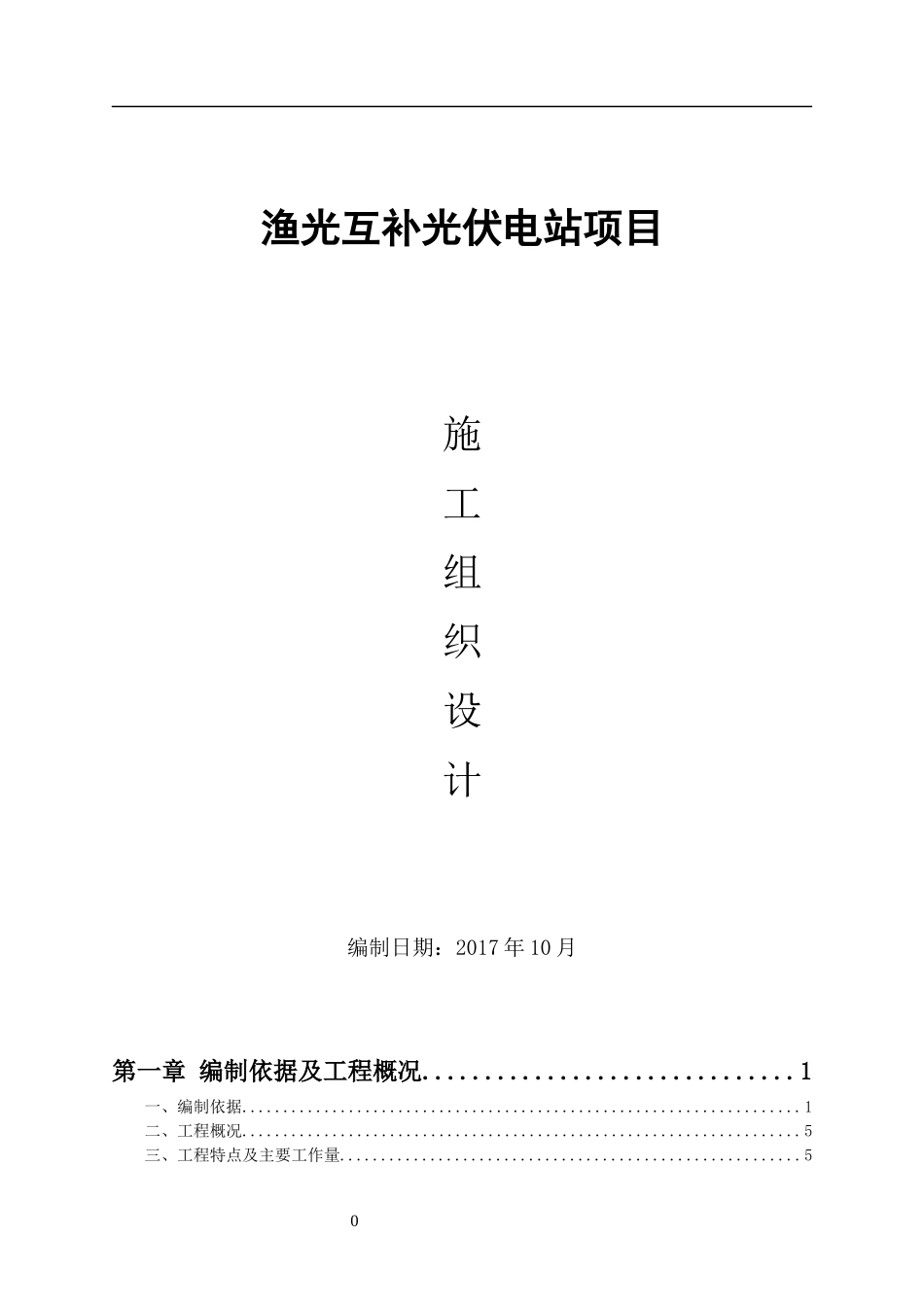 渔光互补光伏项目施工方案设计_第1页