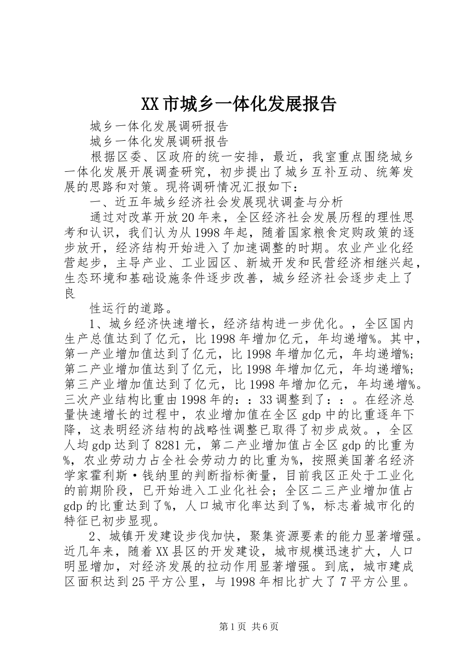 XX市城乡一体化发展报告 _第1页