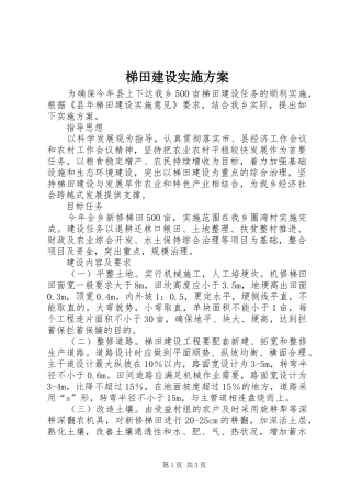 梯田建设实施方案