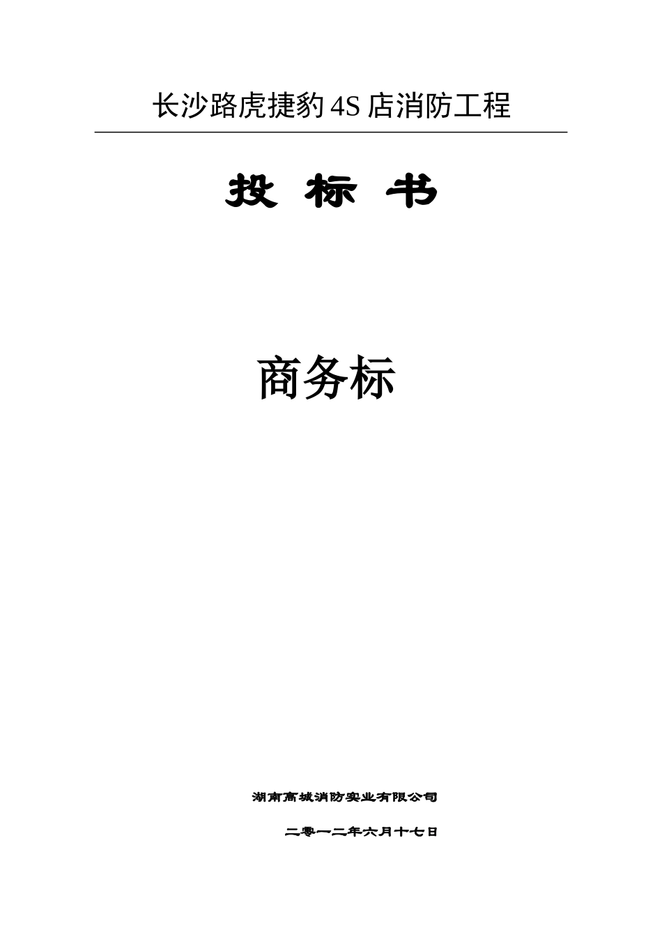 消防工程投标书范本_第1页
