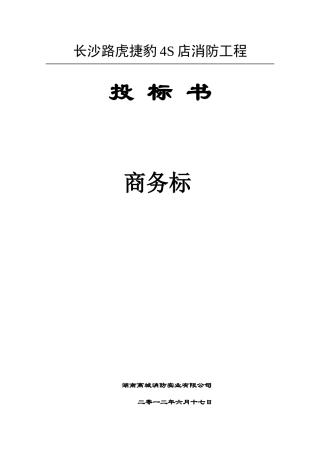 消防工程投标书范本