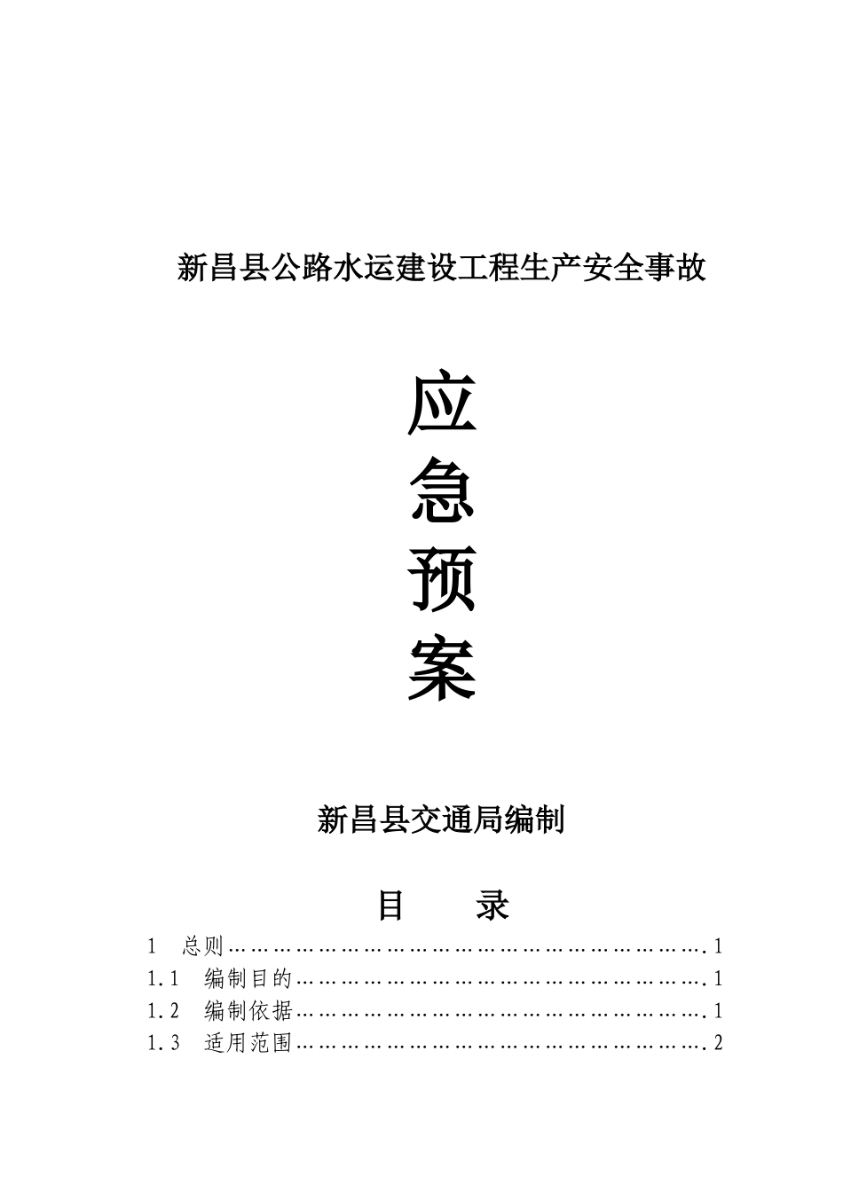 浙江省公路水运建设工程重大安全事故应急预案_第1页