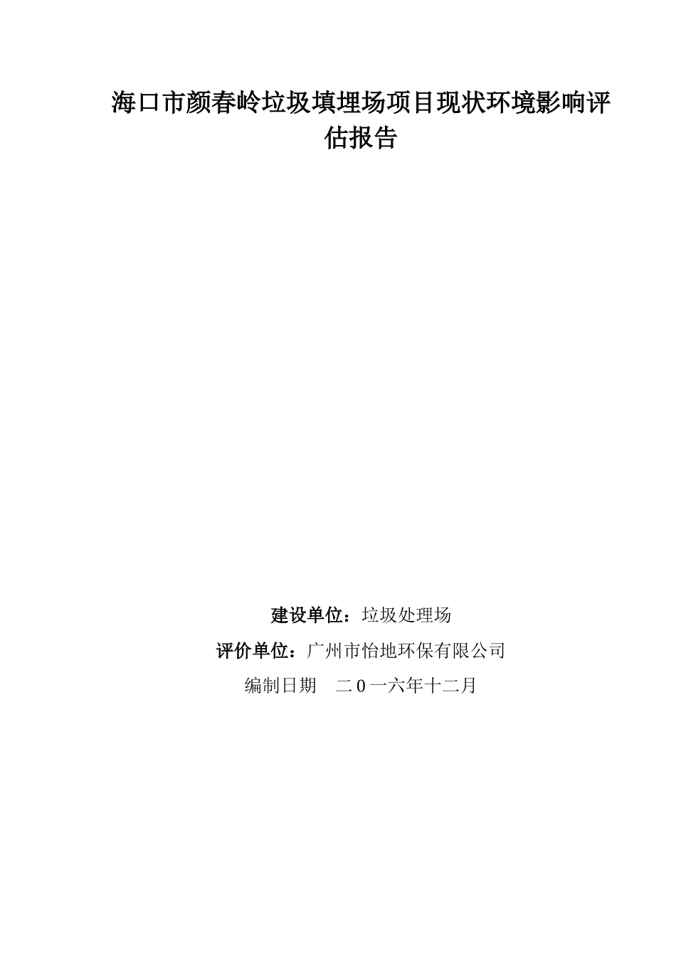 海口颜春岭垃圾填埋场现状环境影响评估项目现状评估报告_第1页