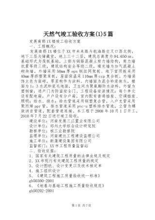 天然气竣工验收方案(1)5篇