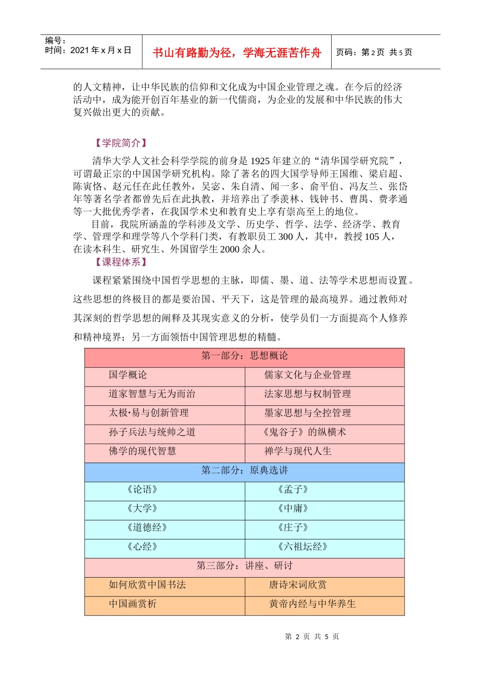 清华大学国学智慧与企业管理高级研修班_第2页