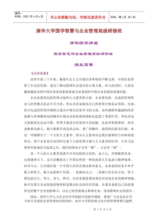 清华大学国学智慧与企业管理高级研修班
