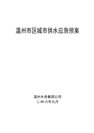 温州市区城市供水应急预案