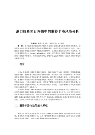 港口投资项目评估中的蒙特卡洛风险分析-1