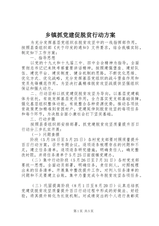 乡镇抓党建促脱贫行动方案
