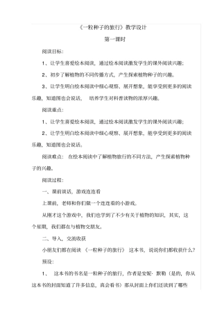 (完整版)《一粒种子的旅行》阅读课教学设计