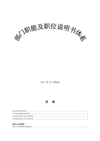 标准版部门职责及岗位说明(87页)