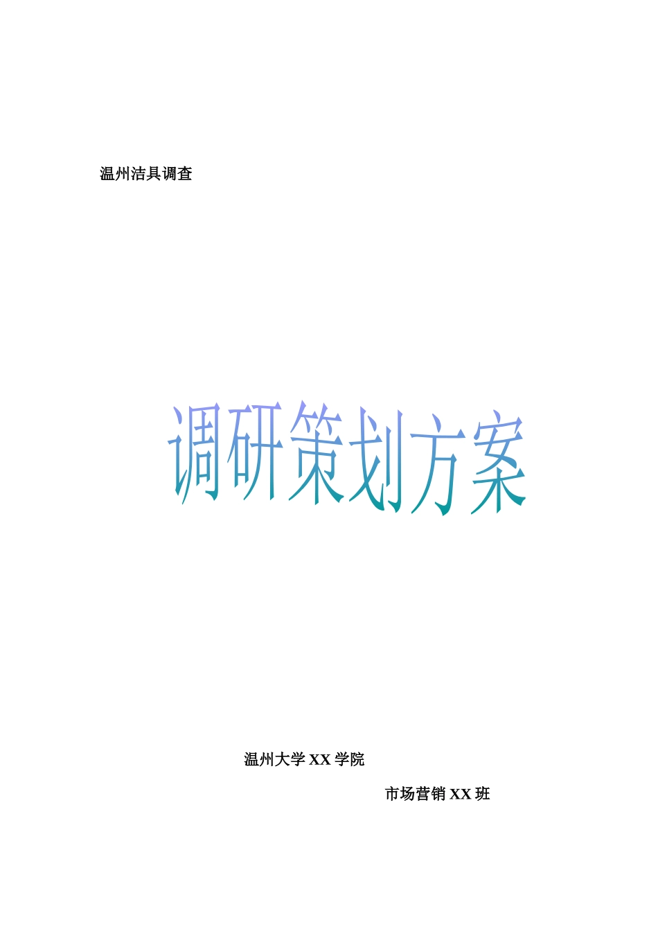 温州洁具调查策划方案_第1页