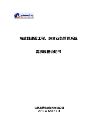 海盐建设工程需求说明书