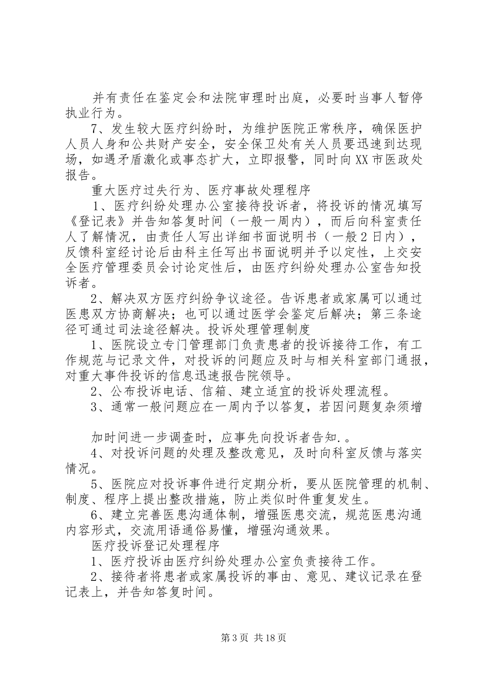重大医疗过失行为、医疗事故防范预案和处理程序_第3页
