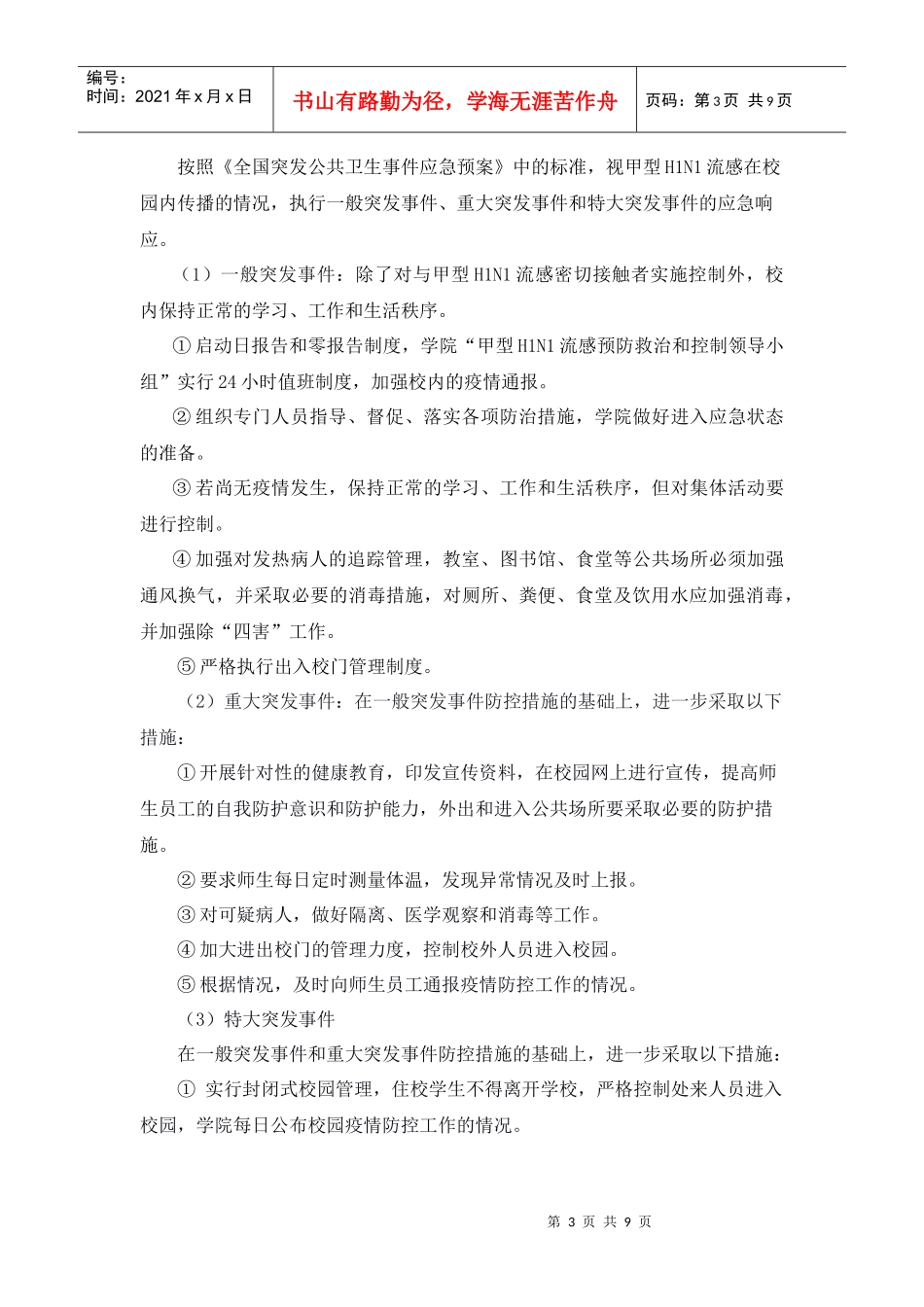 浙江工业大学防控甲型H1N1流感应急预案_第3页
