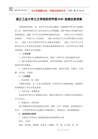 浙江工业大学防控甲型H1N1流感应急预案