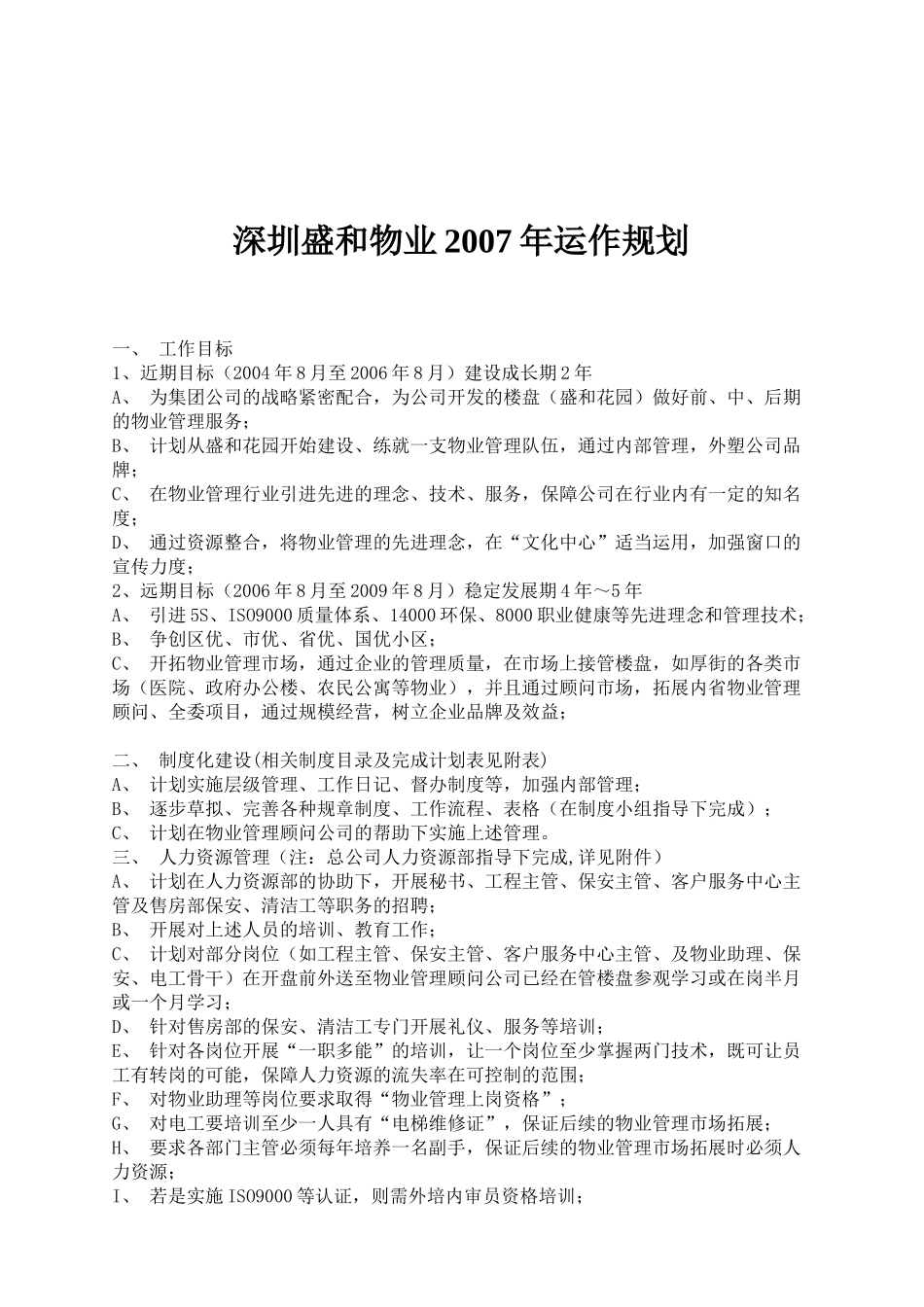 深圳某物业公司年度运作规划_第1页