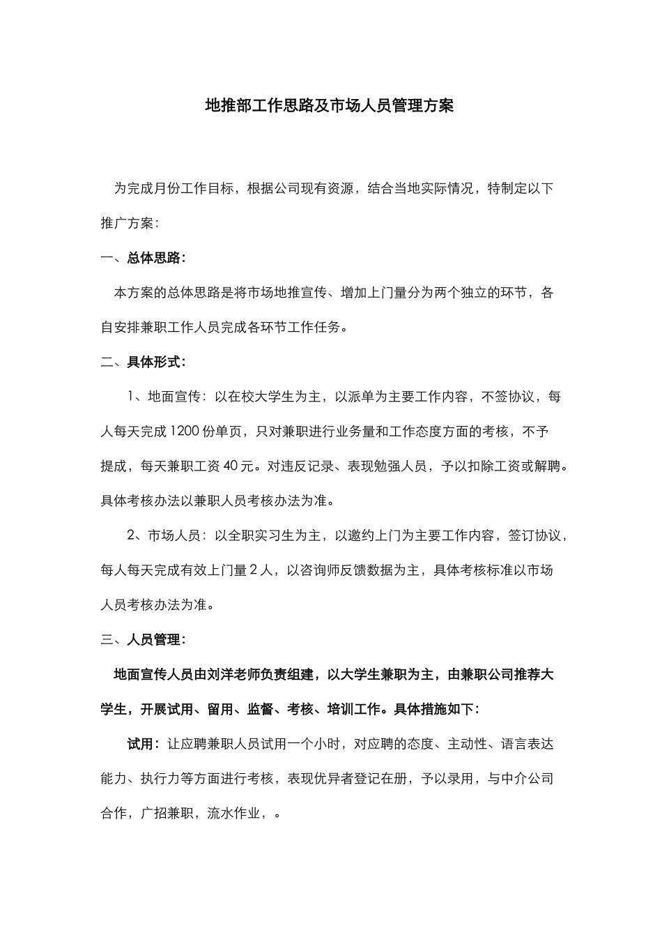 地推部工作思路及市场人员管理方案(5页)_第1页