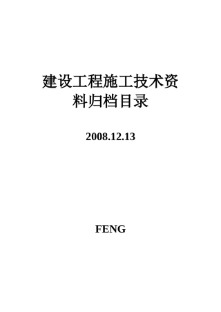 建设工程施工技术资料归档目录