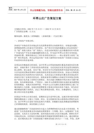 济南某楼盘广告策划方案