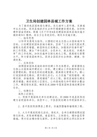 卫生局创建园林县城工作方案