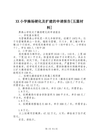 XX小学操场硬化及扩建的申请报告[五篇材料] 