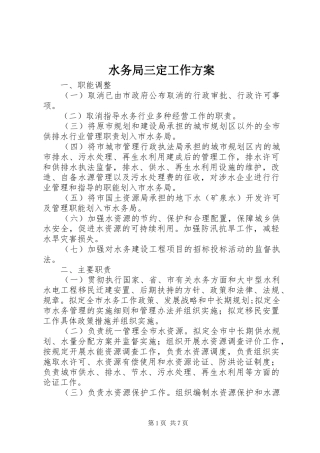 水务局三定工作方案