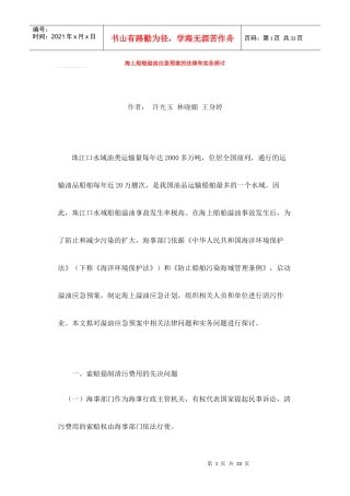 海上船舶溢油应急预案的法律和实务探讨