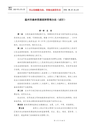 温州市森林资源流转管理办法(试行)