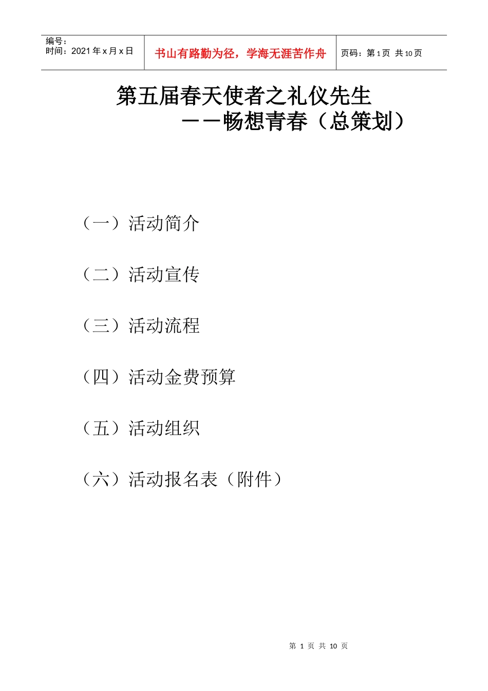 浙江XX学院第五届礼仪先生总策划_第1页