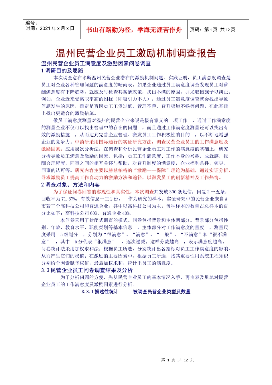 温州民营企业员工激励机制调查报告)_第1页