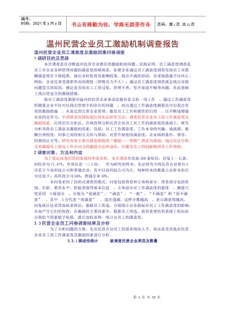 温州民营企业员工激励机制调查报告)