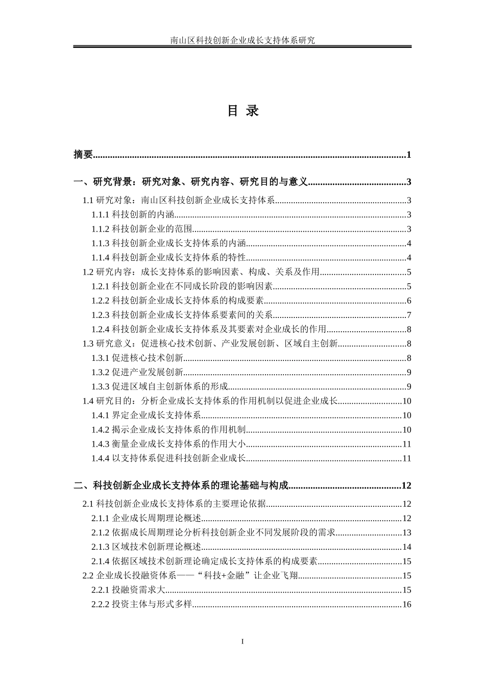 深圳市南山区科技创新企业成长支持体系研究_第2页