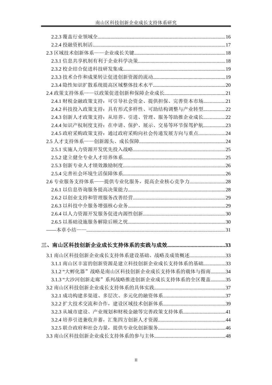 深圳市南山区科技创新企业成长支持体系研究_第3页