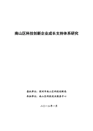 深圳市南山区科技创新企业成长支持体系研究