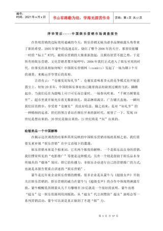 浮华背后中国娱乐营销市场调查报告
