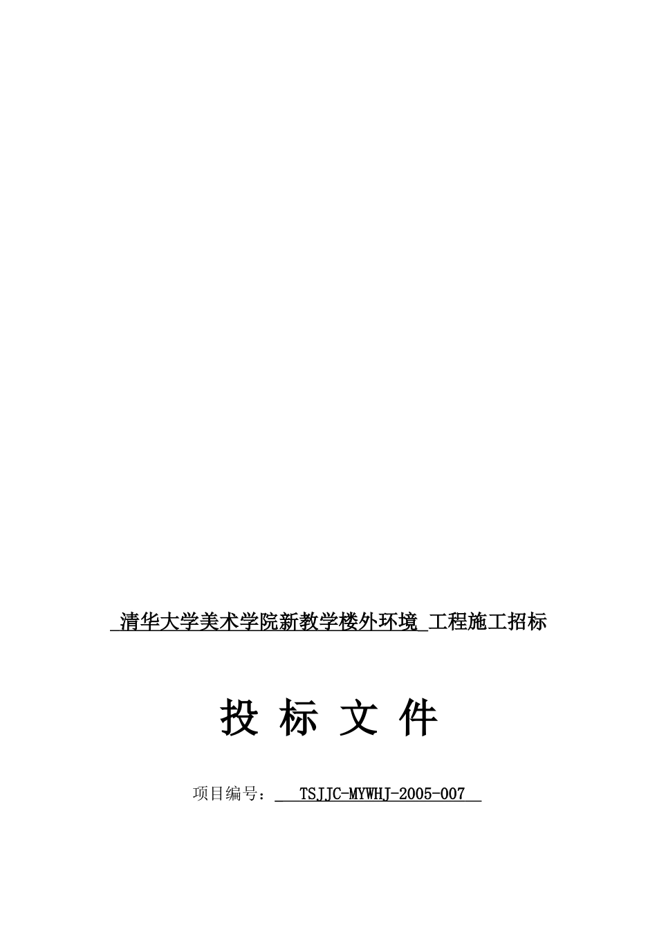 清华美术学院新教学楼外环境工程投标书_第3页