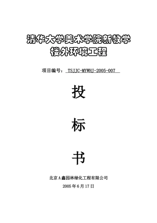 清华美术学院新教学楼外环境工程投标书