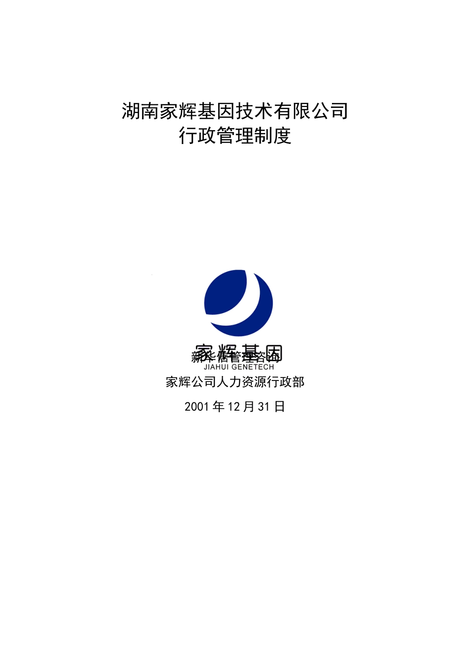 湖南某某公司行政管理制度_第1页