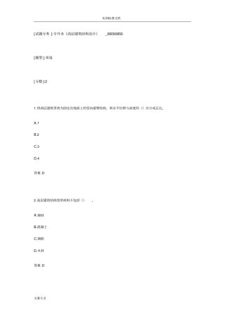 专升本《高层建筑结构设计》_08050850试卷_20605245954