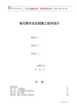 温室蔬菜棚钢结构施工组织设计(DOC63页)