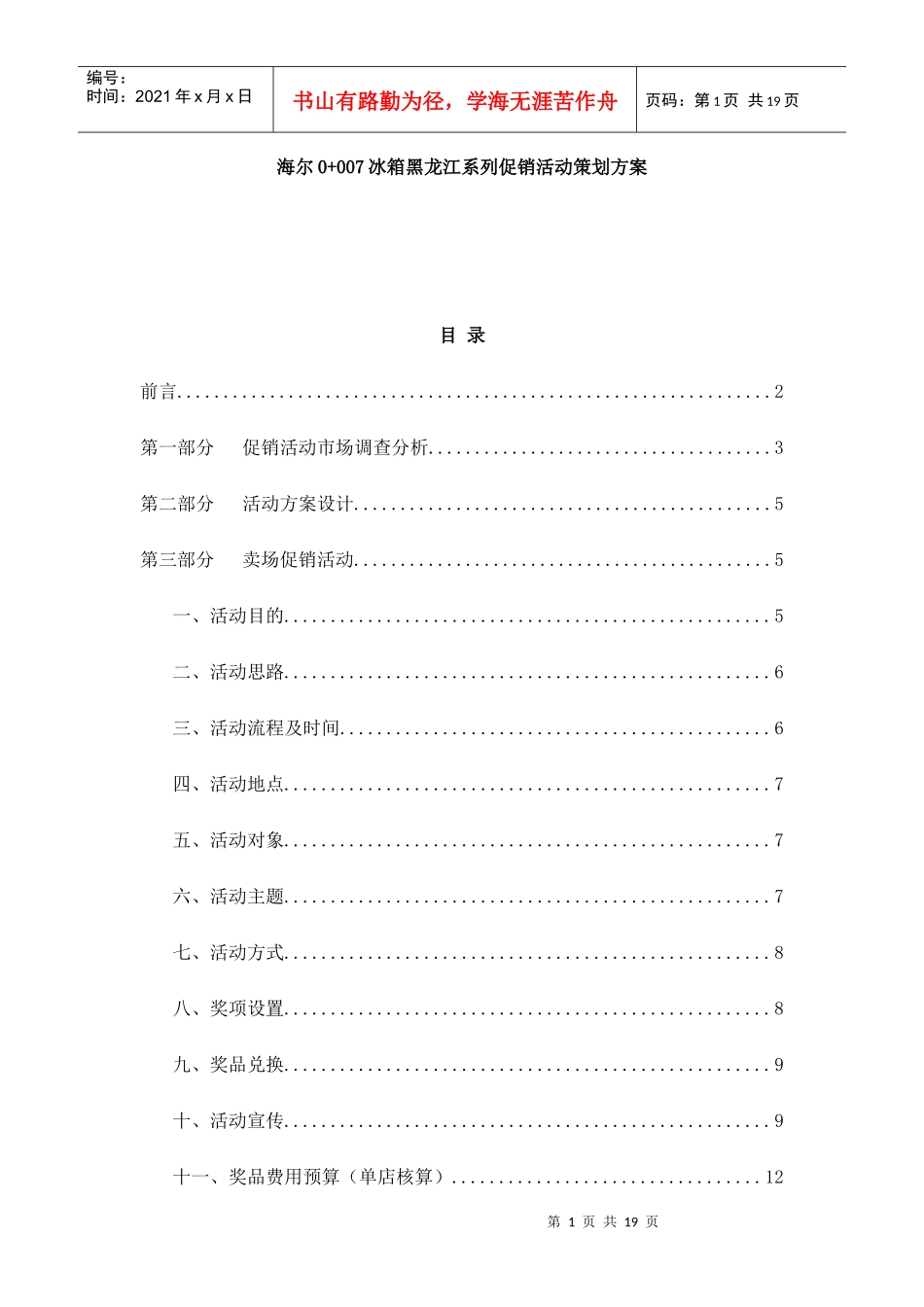 海尔0+007冰箱黑龙江系列促销活动策划方案_第1页