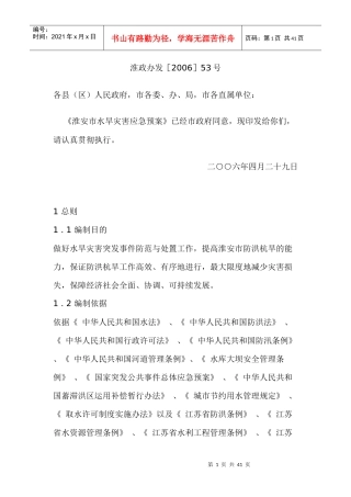 淮安市水旱灾害应急预案
