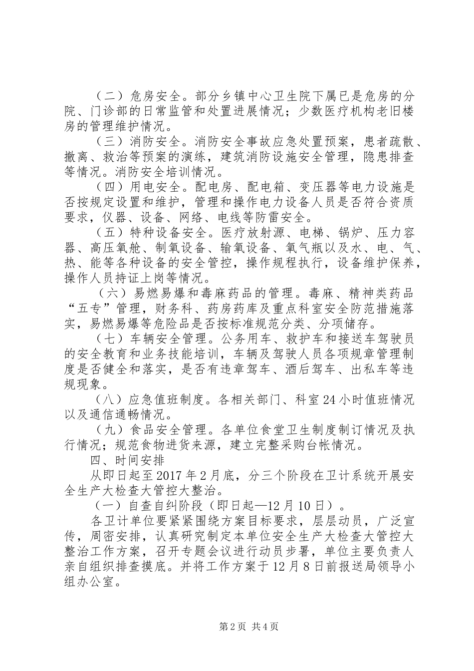 卫计系统安全生产排查整治实施方案_第2页