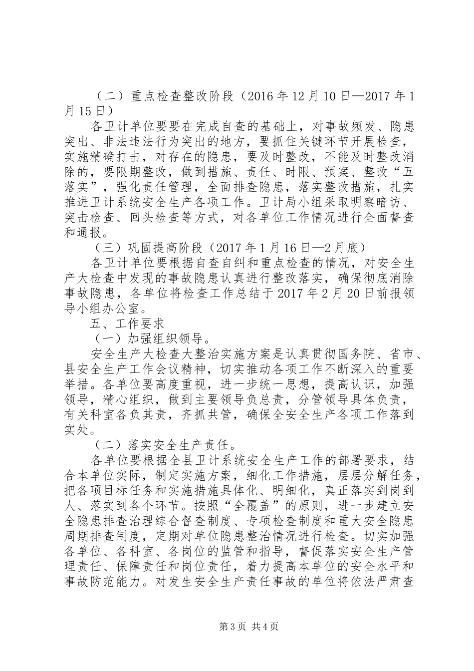 卫计系统安全生产排查整治实施方案_第3页