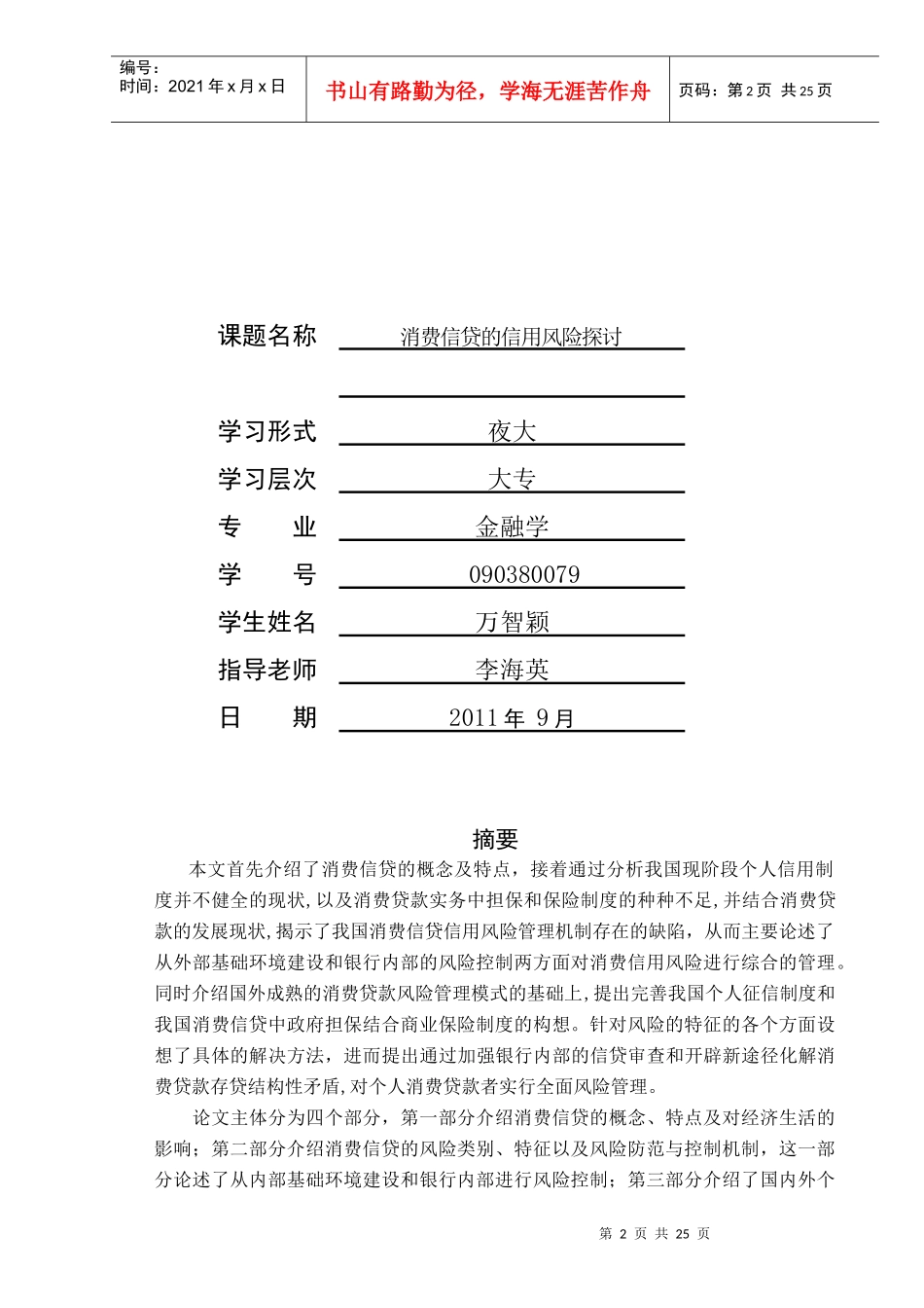 消费信贷的信用风险探讨论文_第2页