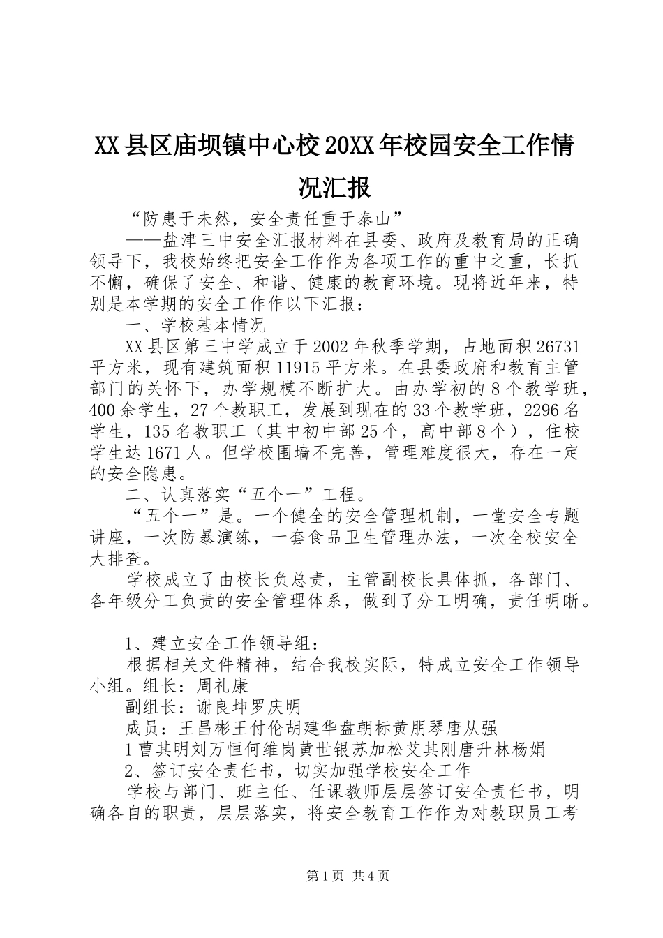 XX县区庙坝镇中心校20XX年校园安全工作情况汇报 (5)_第1页