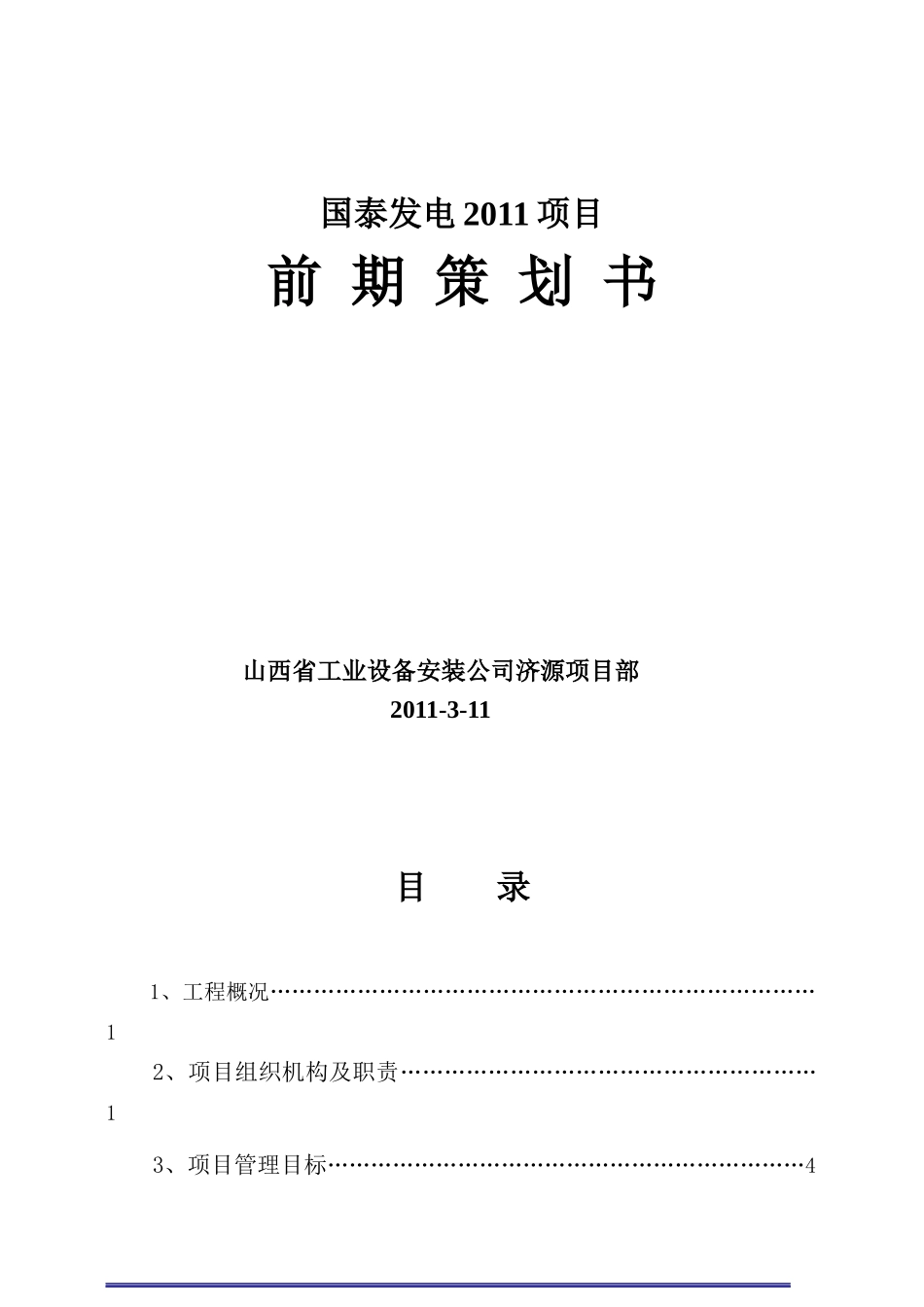 济源国泰发电项目前期策划_第1页